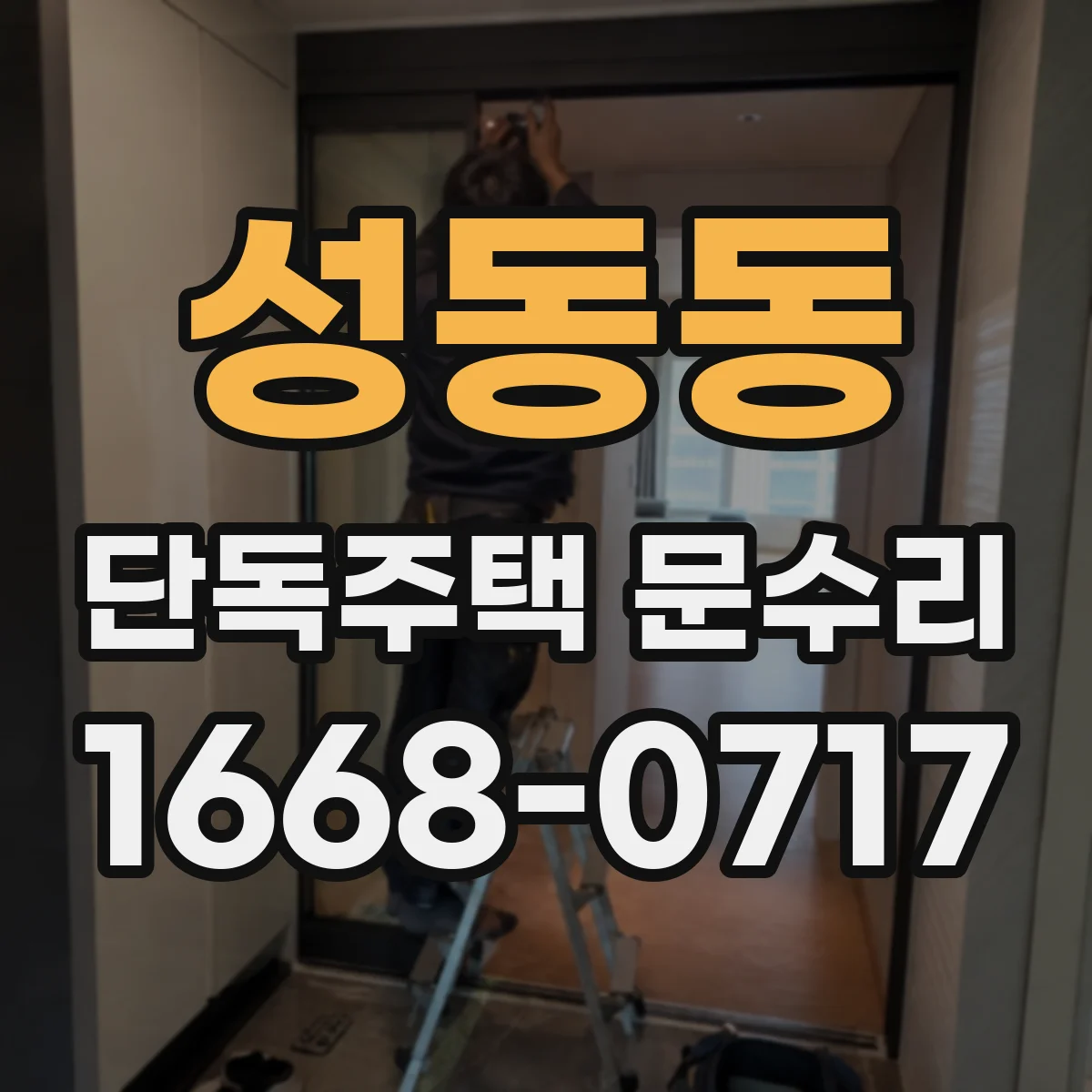 성동동 단독주택 문수리