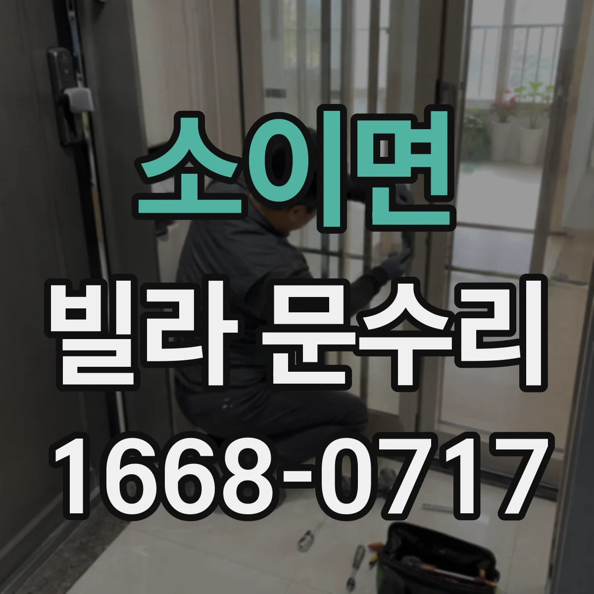 소이면 빌라 문수리