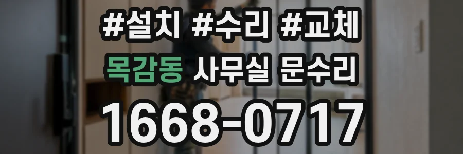 목감동 사무실 문수리