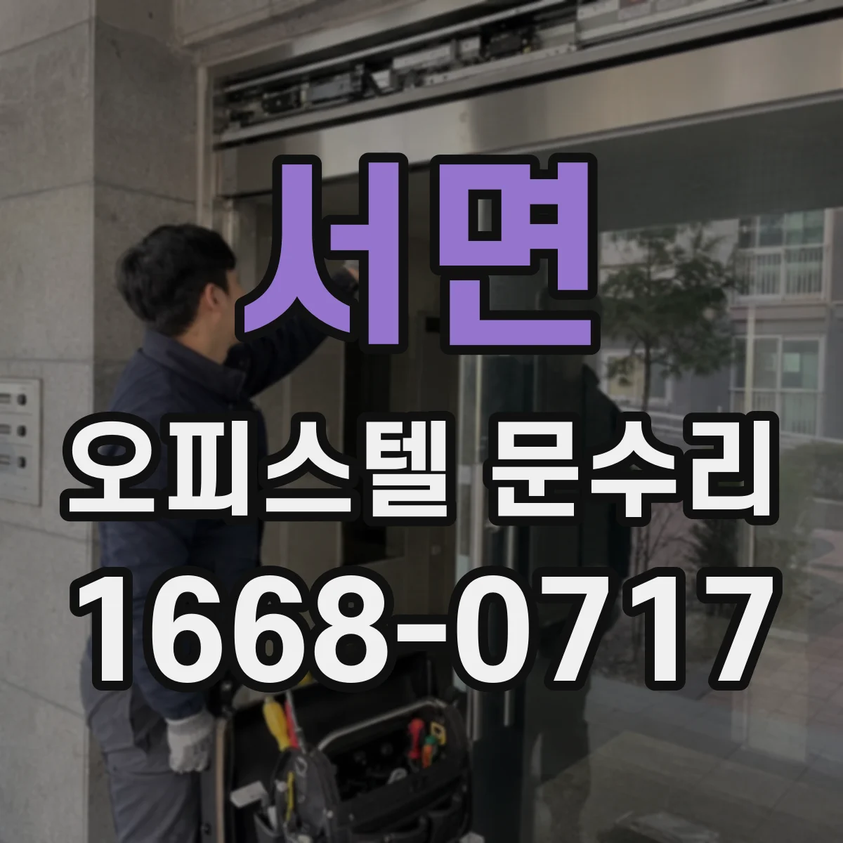 서면 오피스텔 문수리