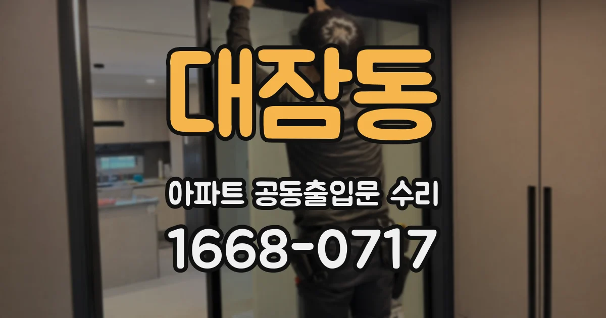 대잠동 아파트 공동출입문 수리