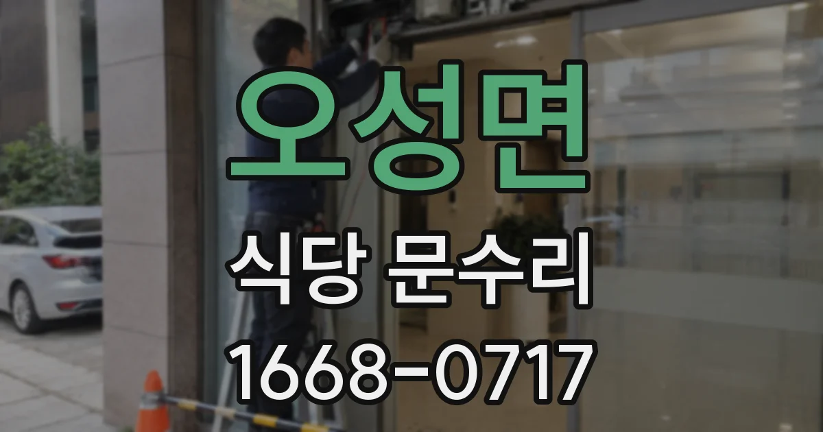 오성면 식당 문수리