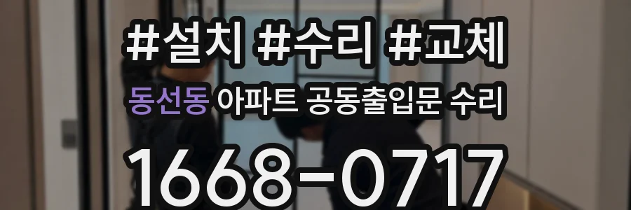 동선동 아파트 공동출입문 수리