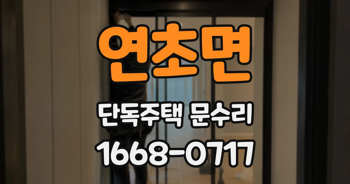 연초면 단독주택 문수리