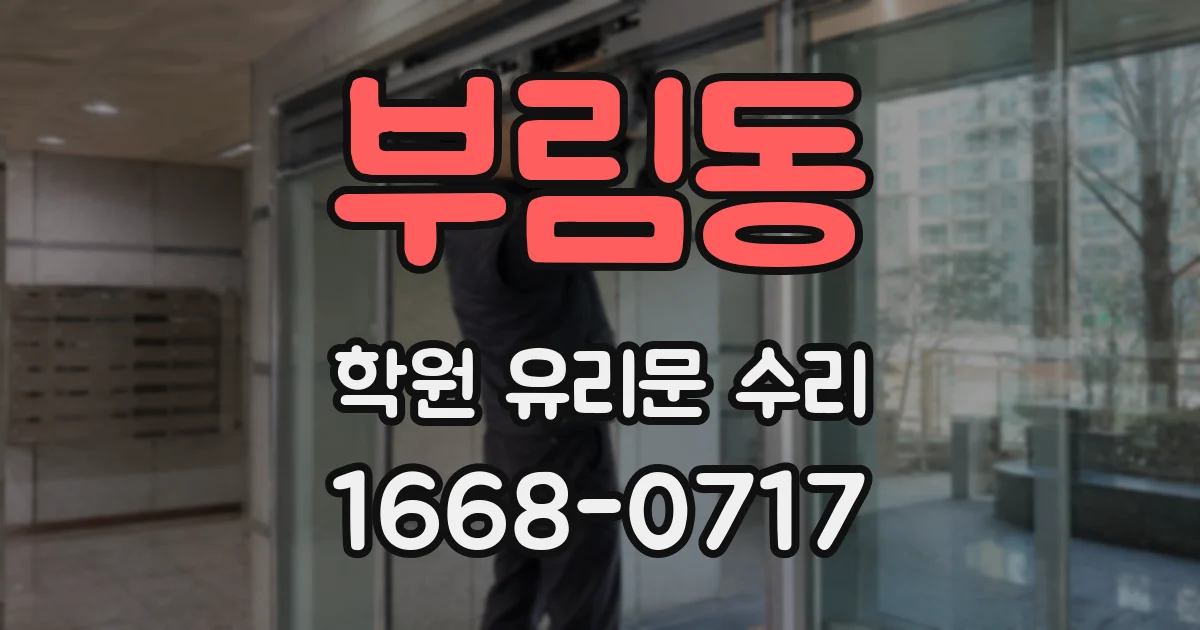 부림동 학원 유리문 수리