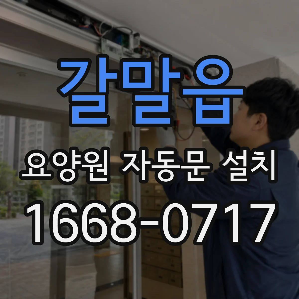 갈말읍 요양원 자동문 설치