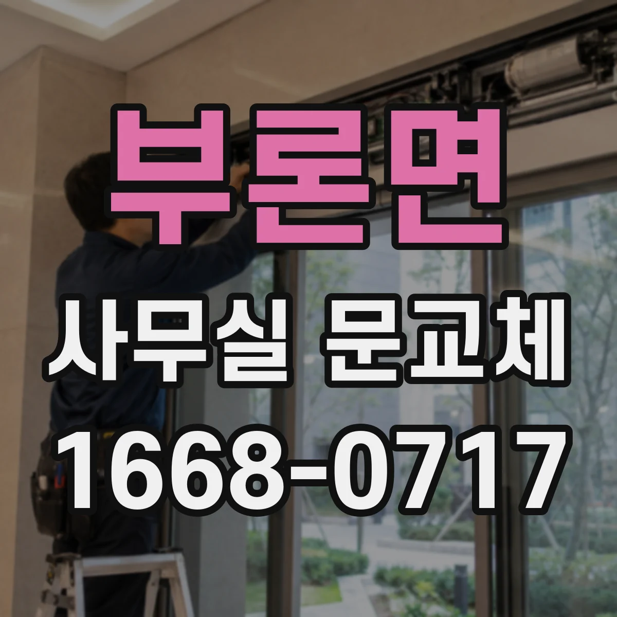 부론면 사무실 문교체