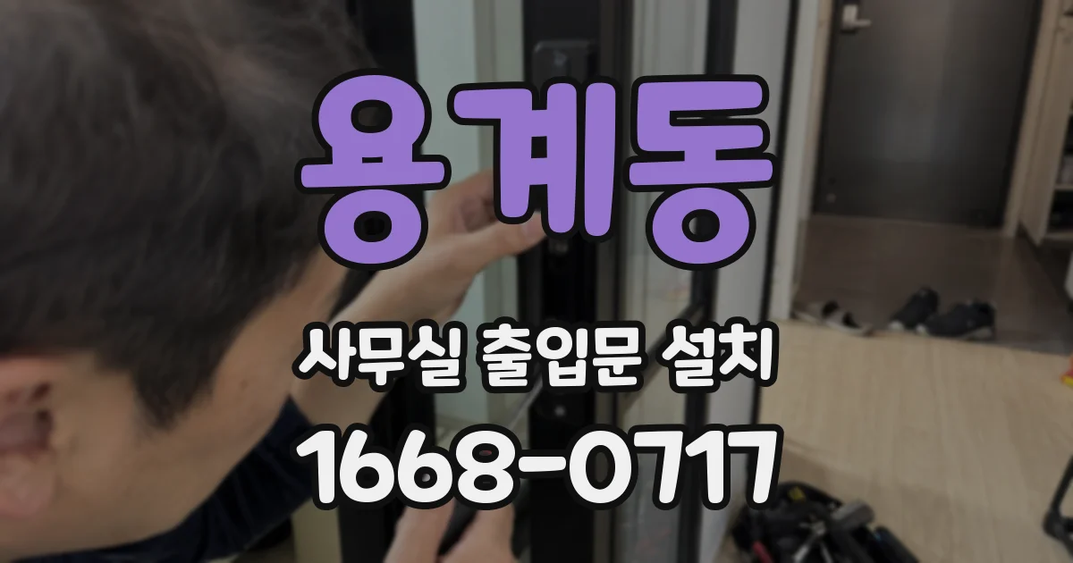 용계동 사무실 출입문 설치