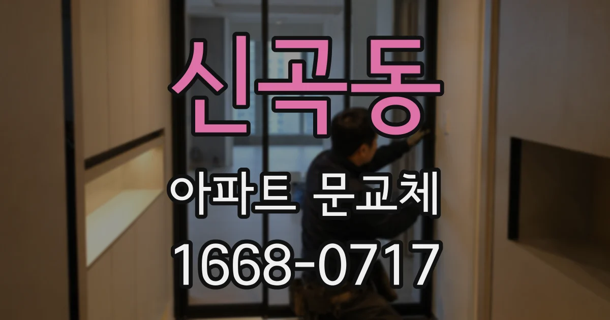 신곡동 아파트 문교체