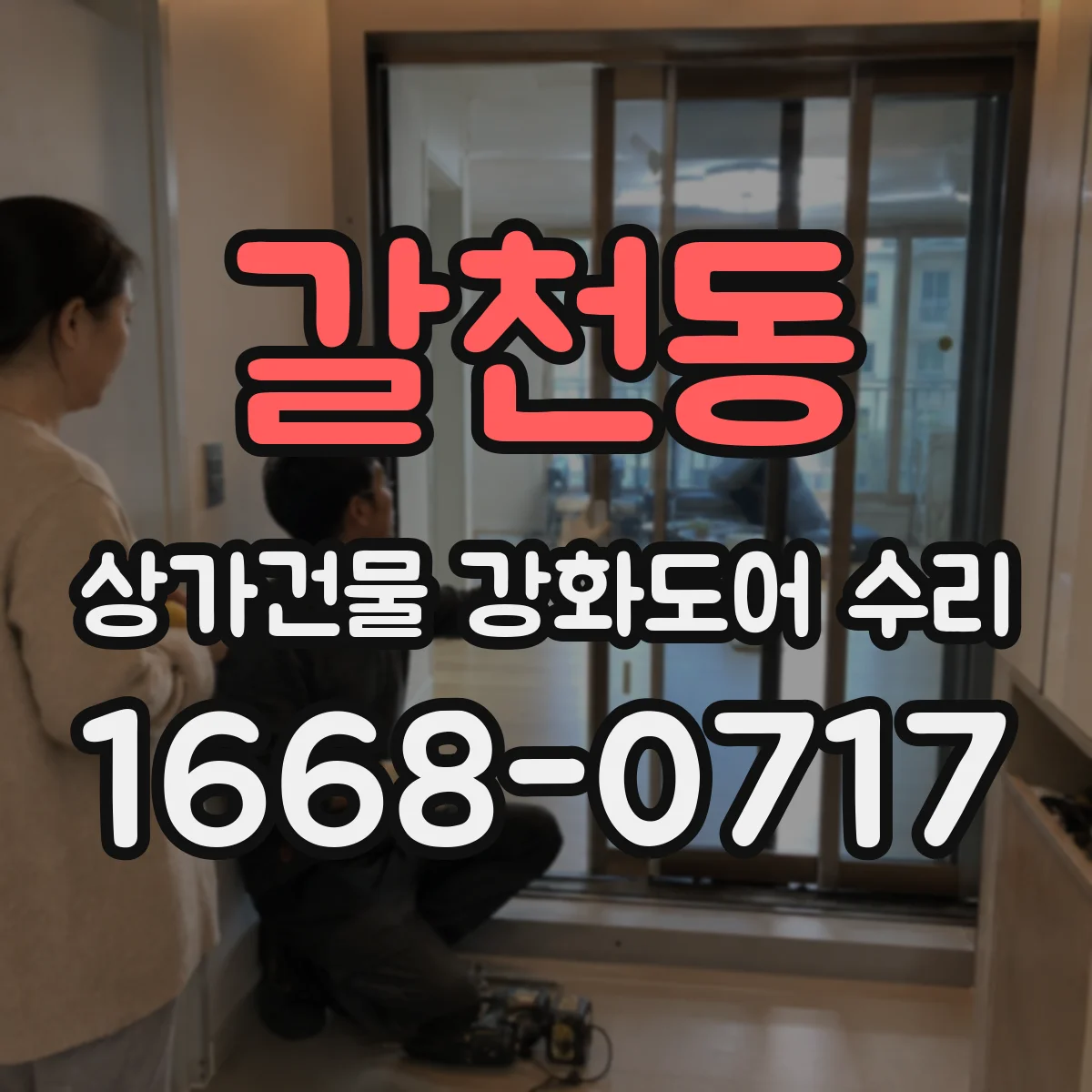 갈천동 상가건물 강화도어 수리