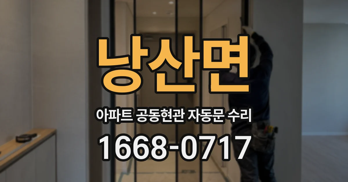 낭산면 아파트 공동현관 자동문 수리