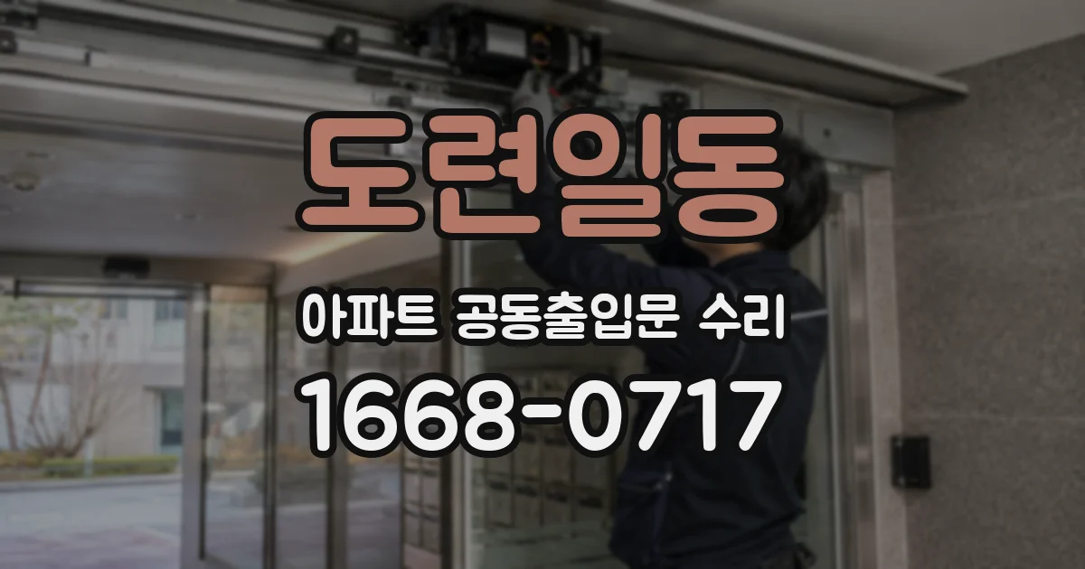 도련일동 아파트 공동출입문 수리