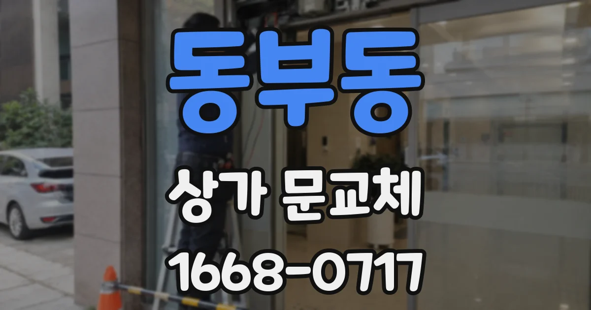 동부동 상가 문교체