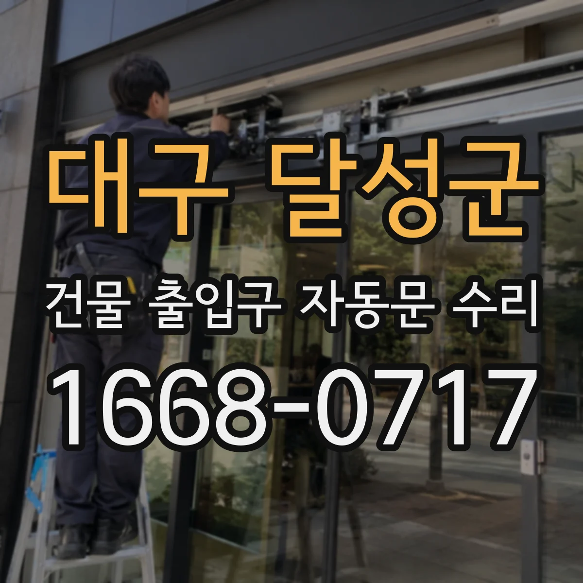 대구 달성군 건물 출입구 자동문 수리