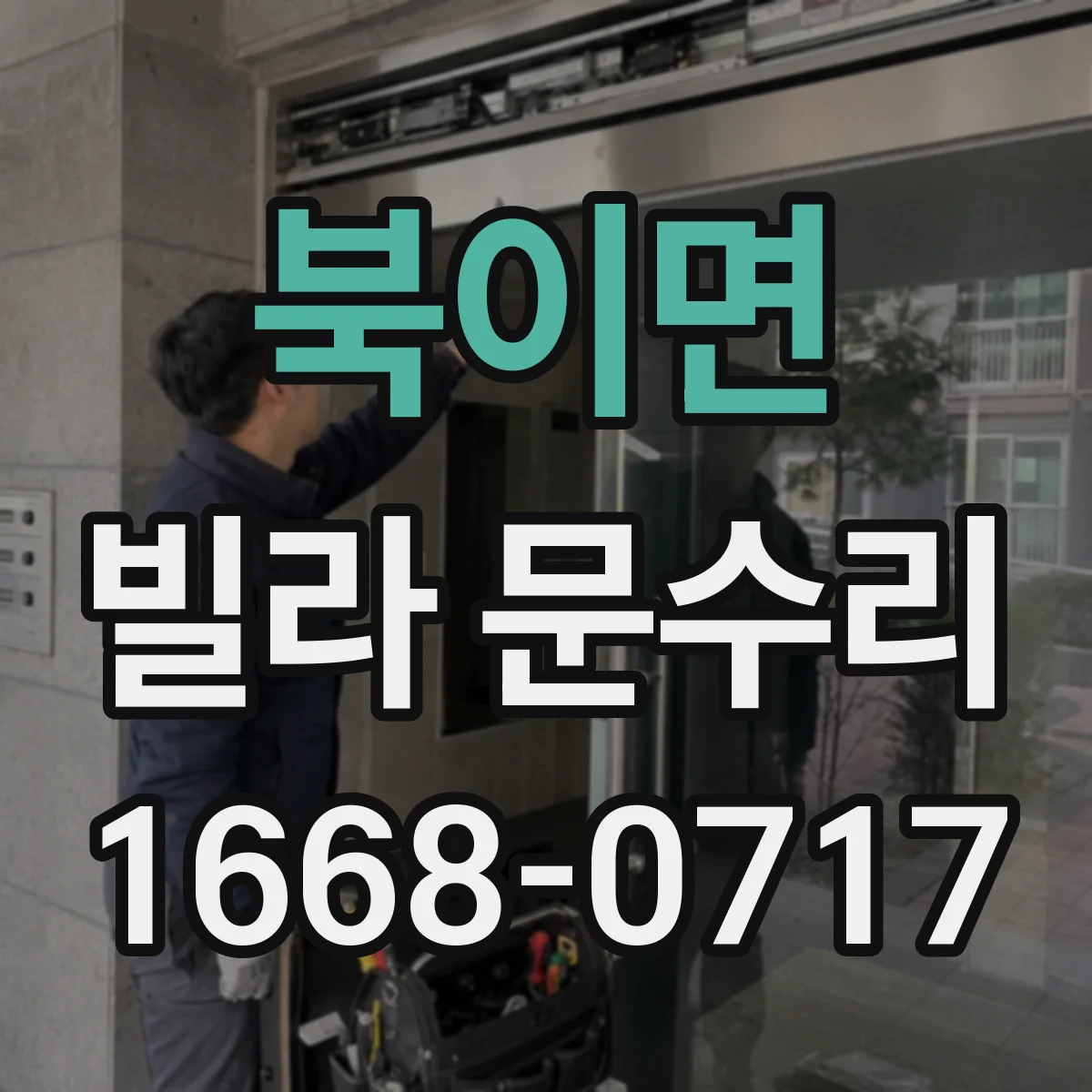 북이면 빌라 문수리