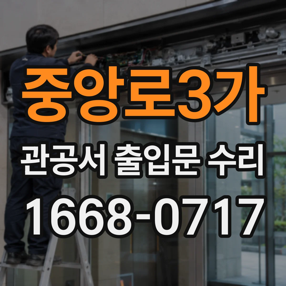 중앙로3가 관공서 출입문 수리