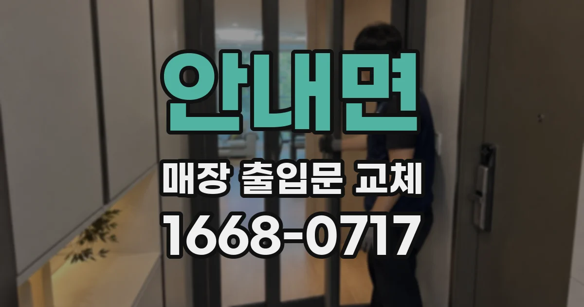 안내면 매장 출입문 교체
