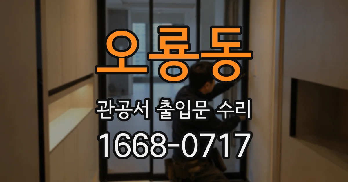 오룡동 관공서 출입문 수리