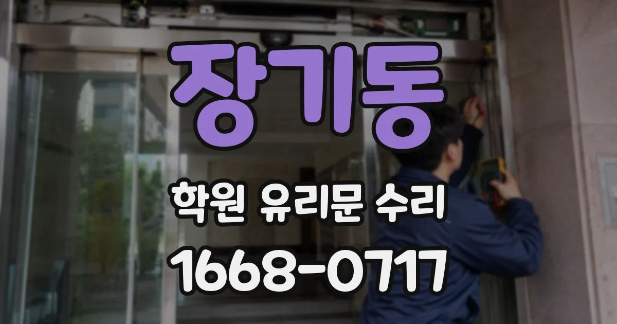 장기동 학원 유리문 수리
