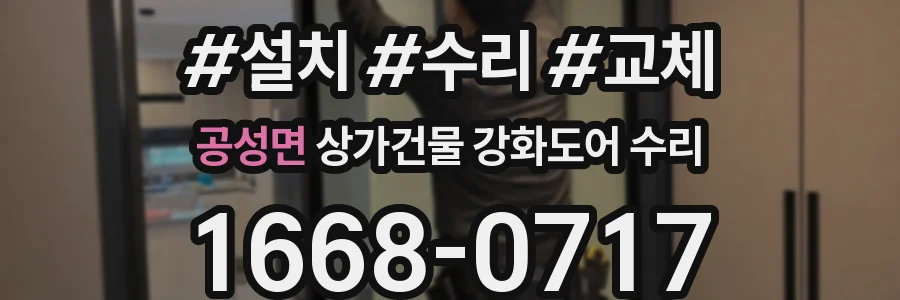 공성면 상가건물 강화도어 수리