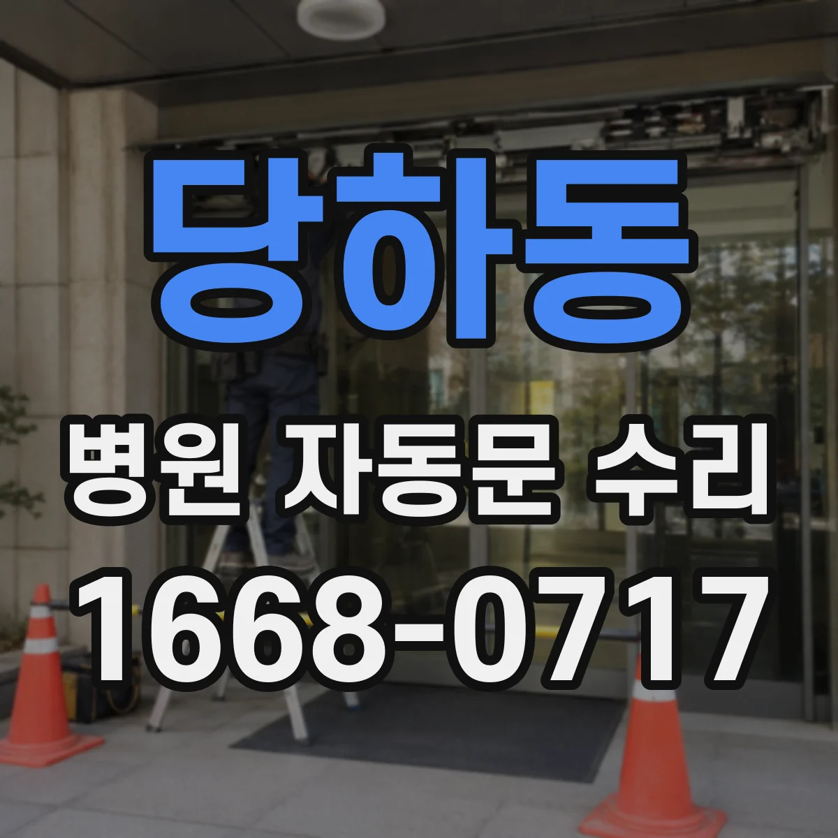 당하동 병원 자동문 수리