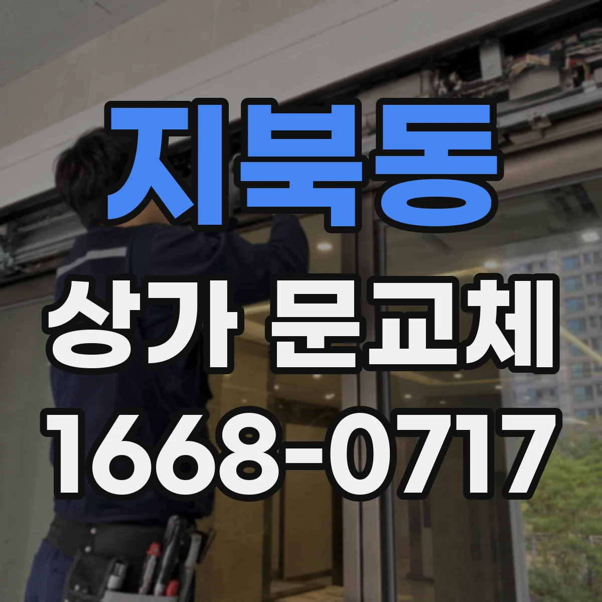 지북동 상가 문교체