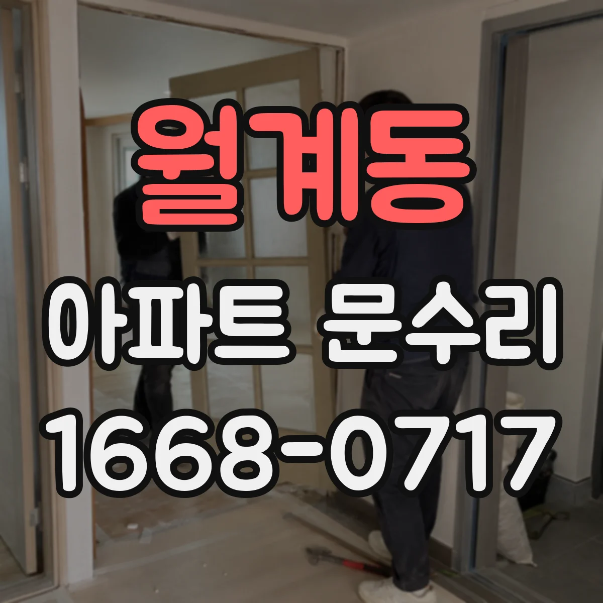 월계동 아파트 문수리