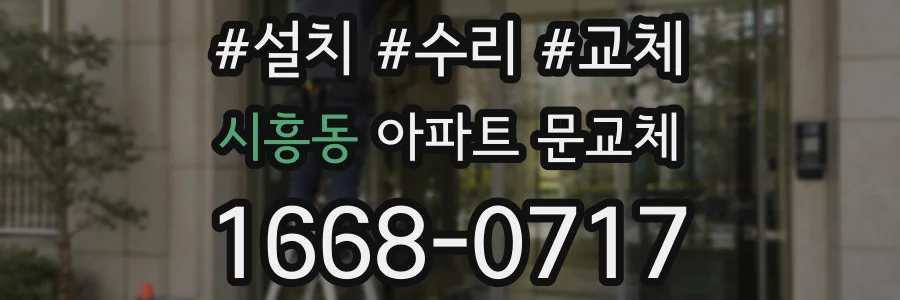 시흥동 아파트 문교체