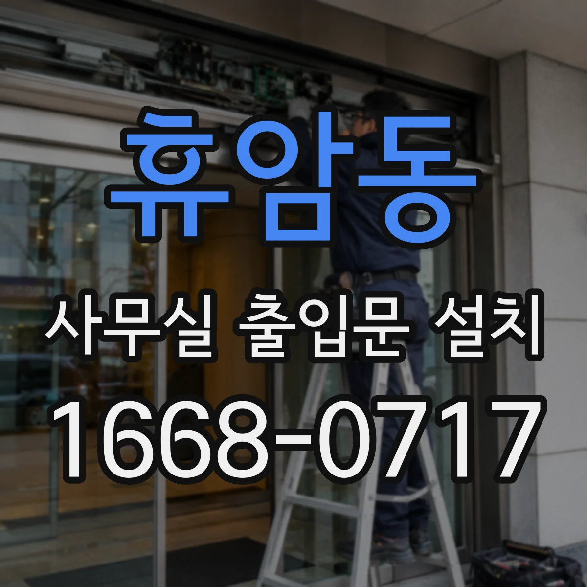 휴암동 사무실 출입문 설치