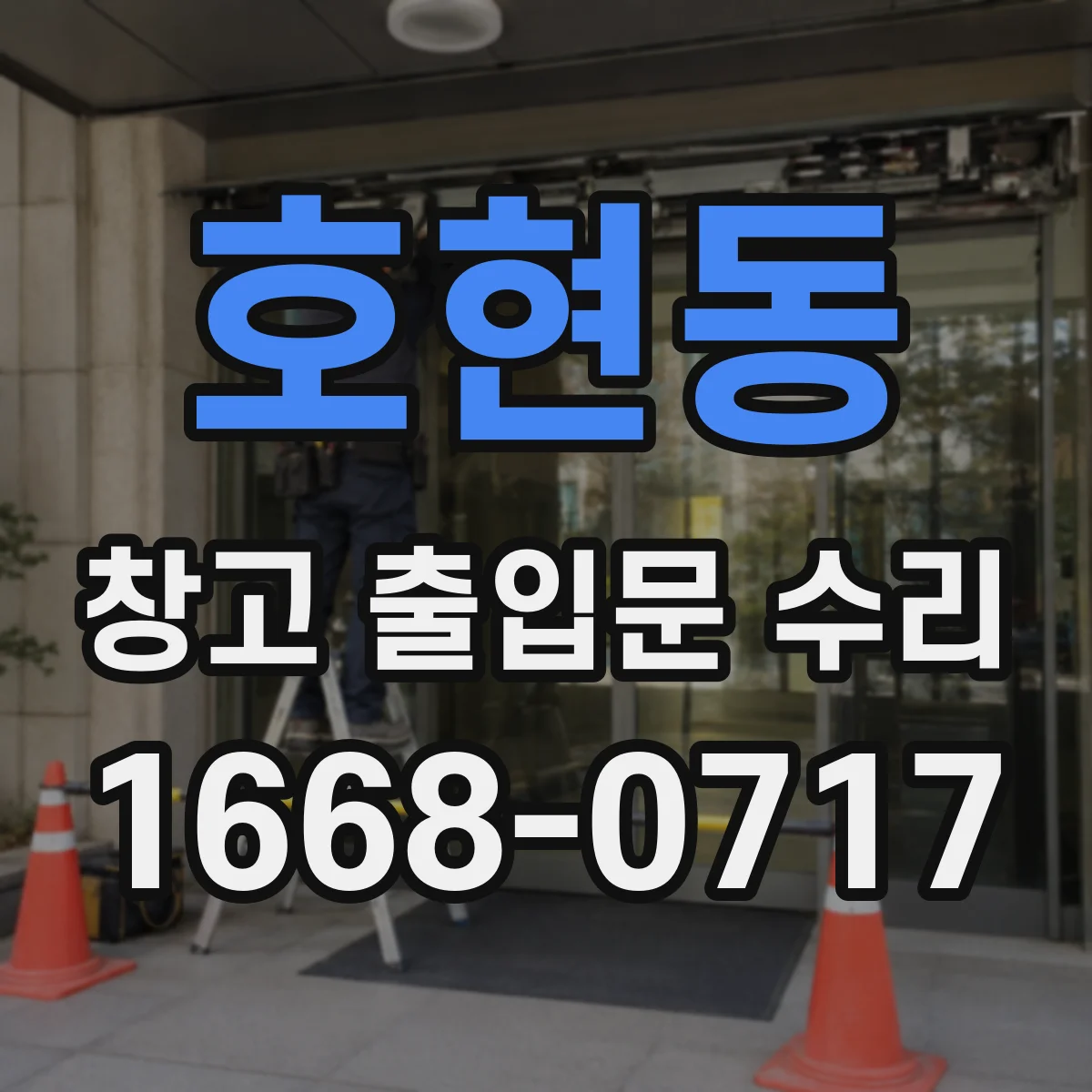 호현동 창고 출입문 수리