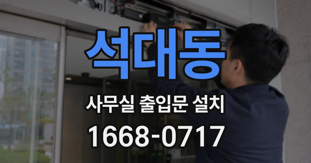 석대동 사무실 출입문 설치