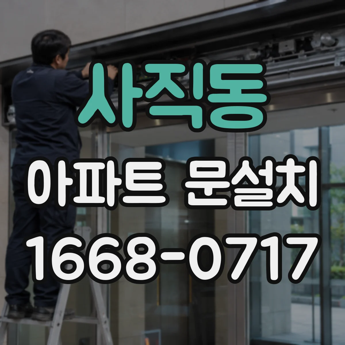 사직동 아파트 문설치