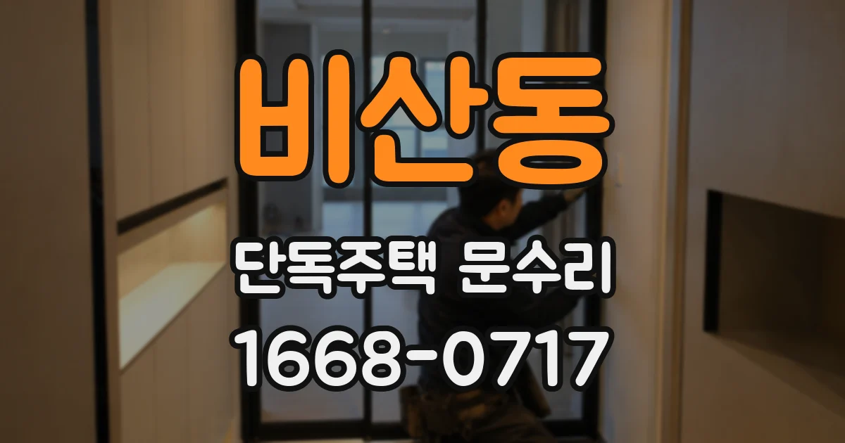 비산동 단독주택 문수리