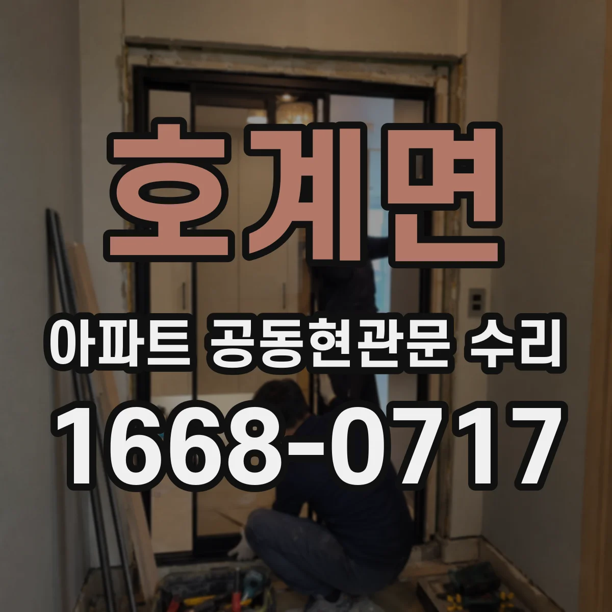 호계면 아파트 공동현관문 수리