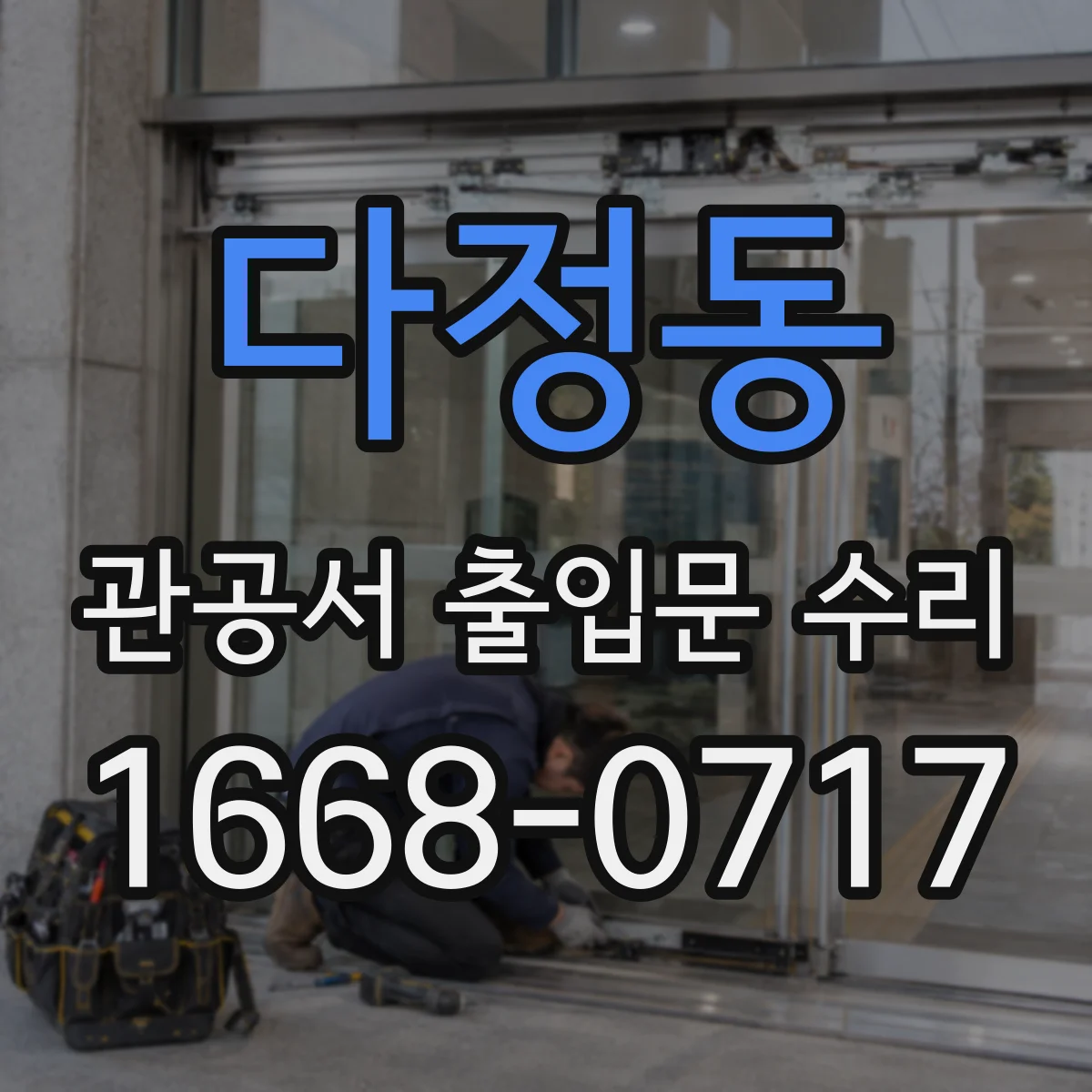 다정동 관공서 출입문 수리