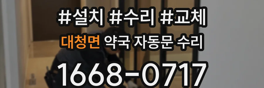 대청면 약국 자동문 수리