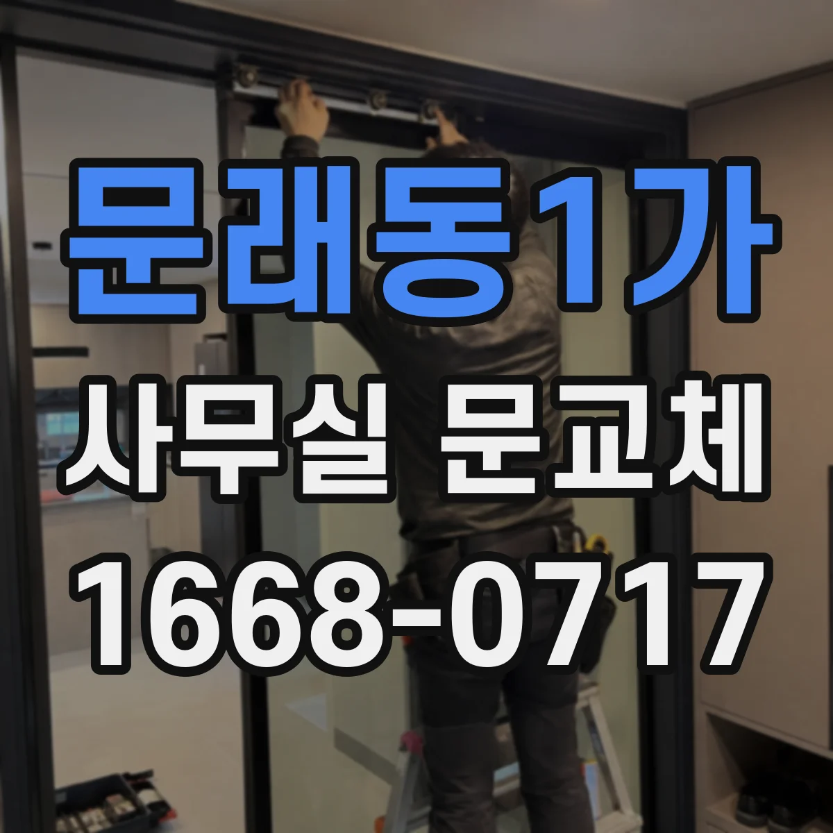 문래동1가 사무실 문교체