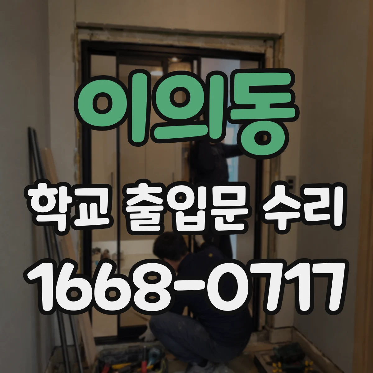 이의동 학교 출입문 수리