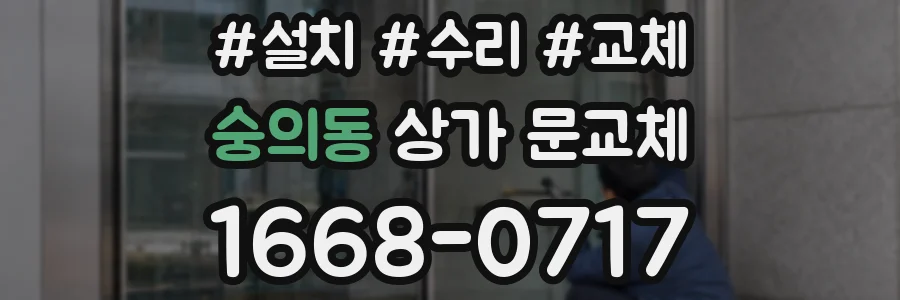 숭의동 상가 문교체