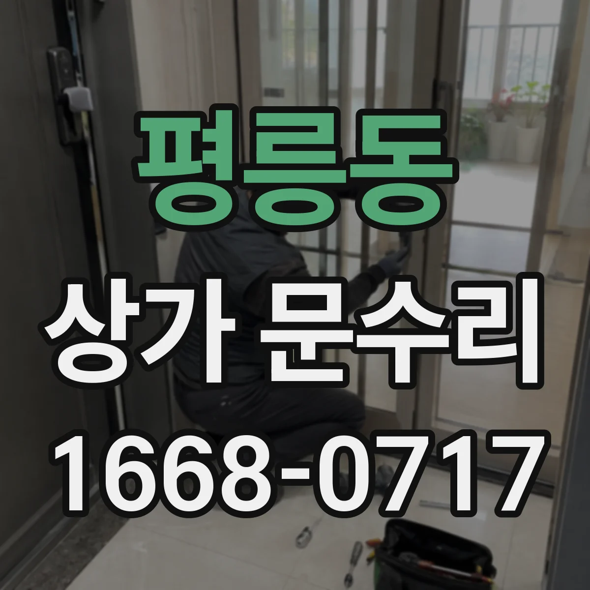 평릉동 상가 문수리
