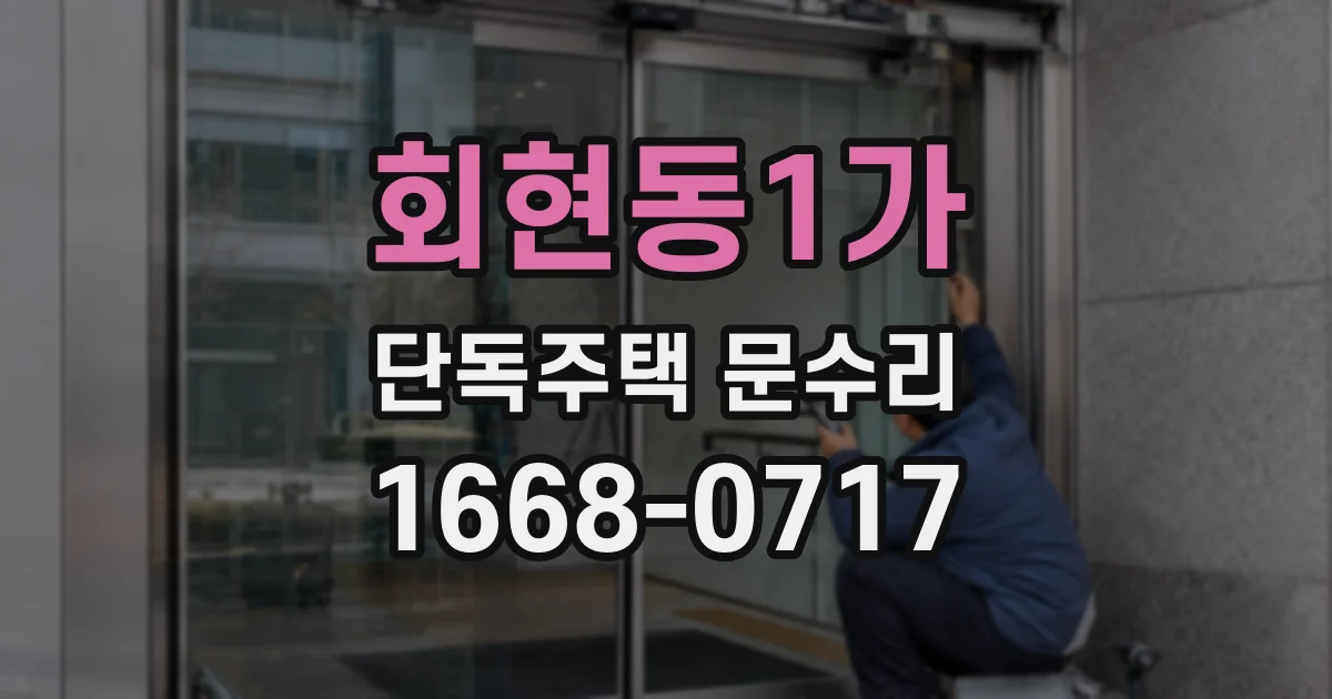 회현동1가 단독주택 문수리