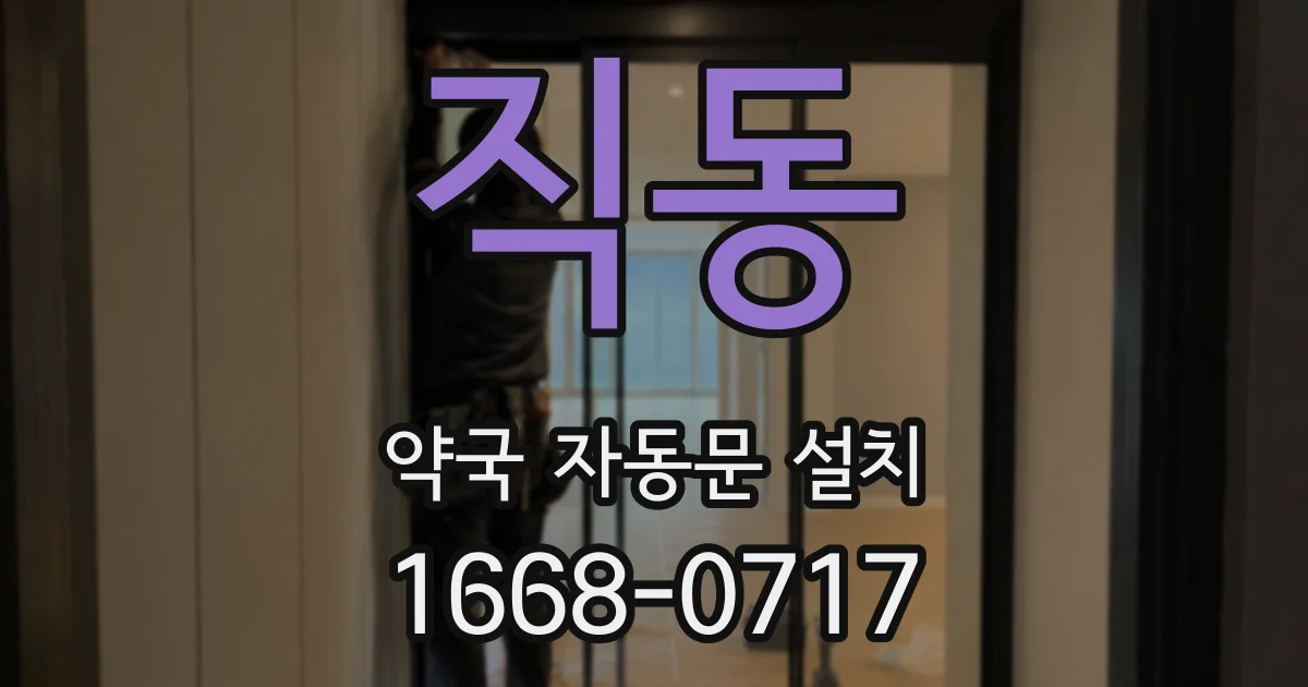 직동 약국 자동문 설치