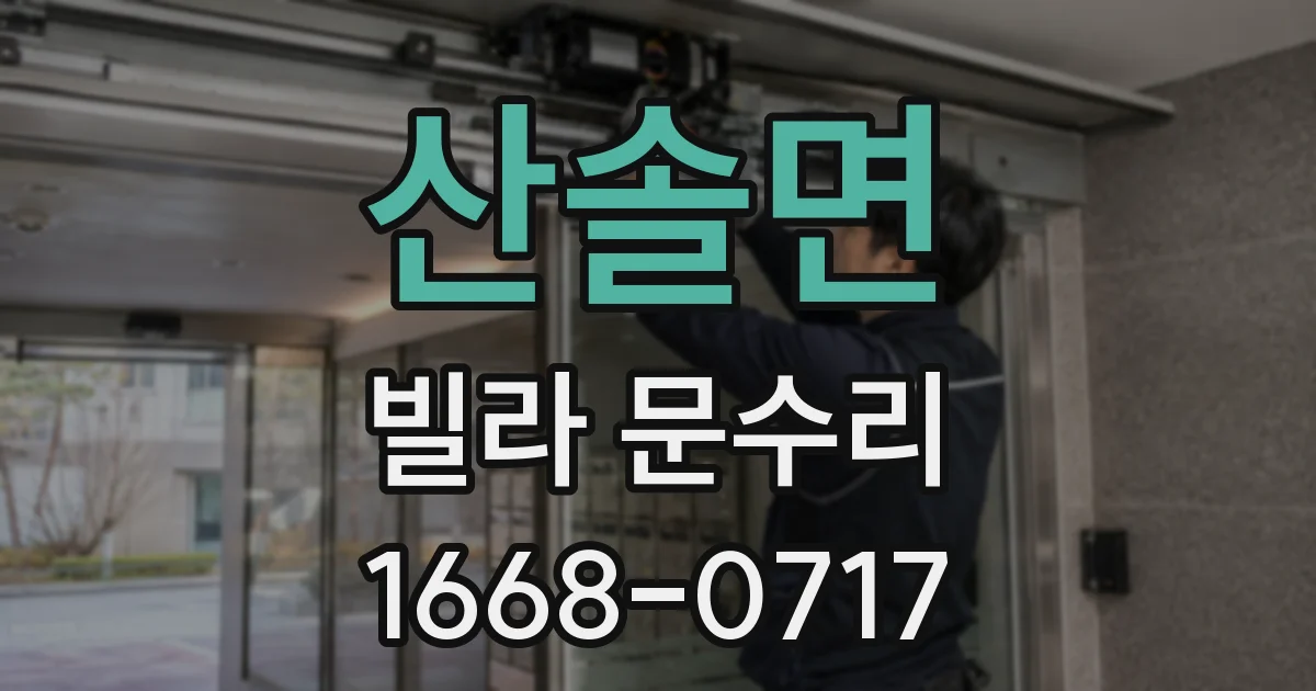 산솔면 빌라 문수리