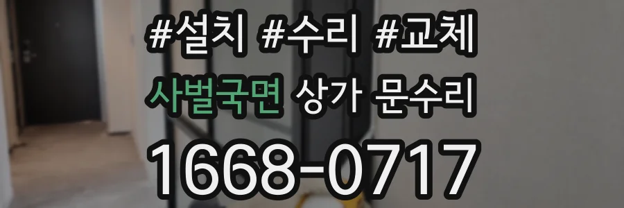 사벌국면 상가 문수리