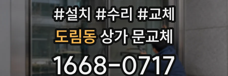 도림동 상가 문교체