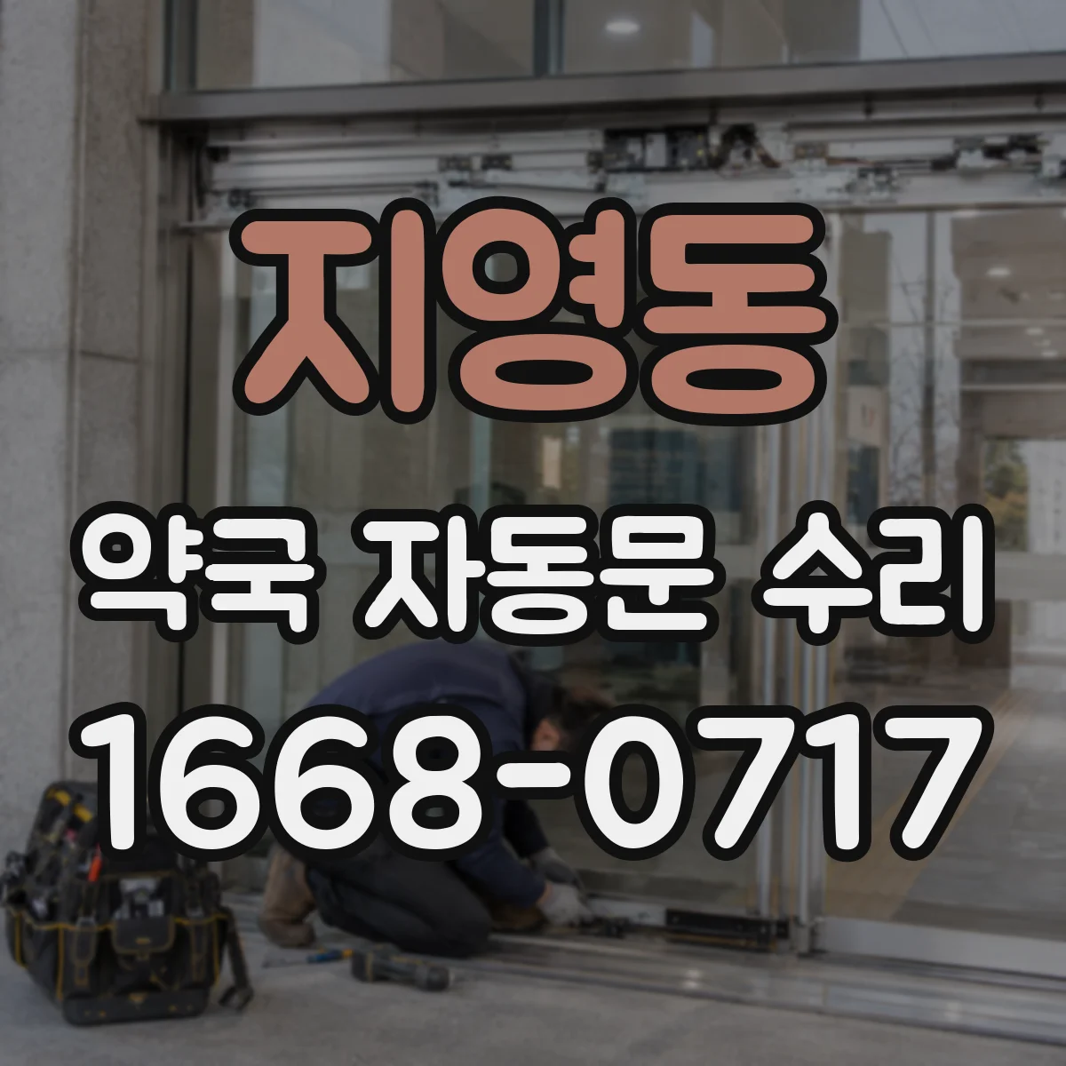 지영동 약국 자동문 수리