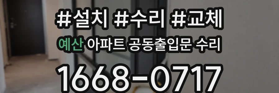 예산 아파트 공동출입문 수리