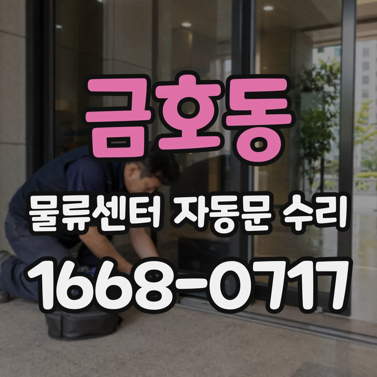 금호동 물류센터 자동문 수리