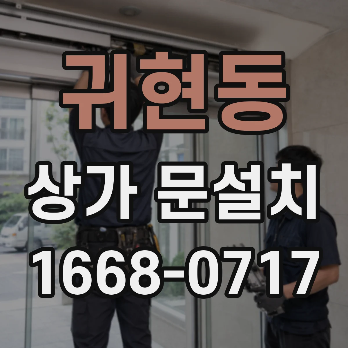 귀현동 상가 문설치