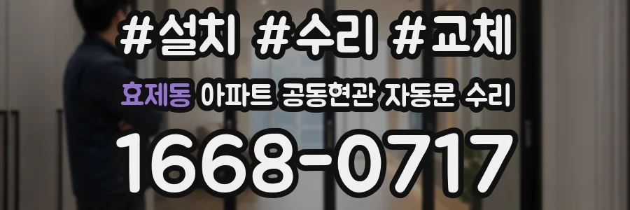 효제동 아파트 공동현관 자동문 수리